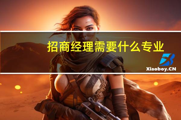 招商经理需要什么专业