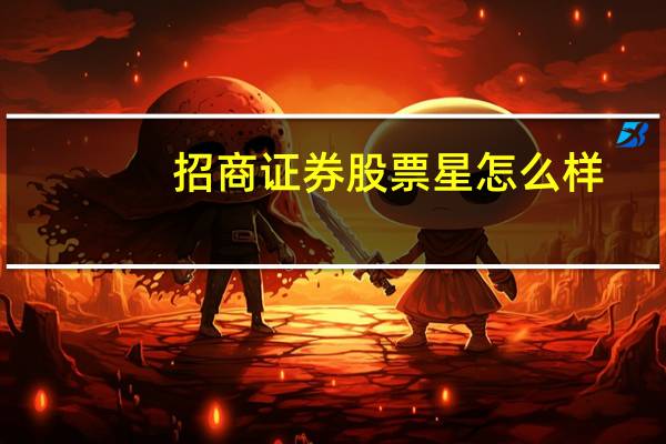 招商证券股票星怎么样
