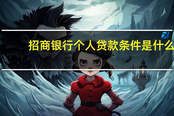 招商银行个人贷款条件是什么