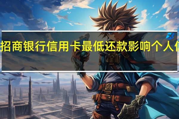 招商银行信用卡最低还款影响个人信用吗