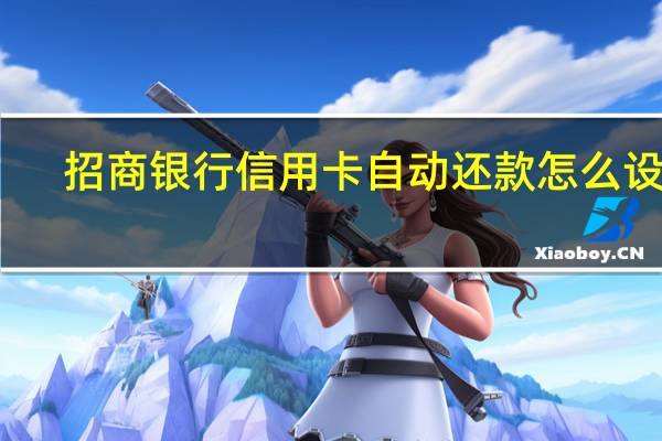 招商银行信用卡自动还款怎么设置