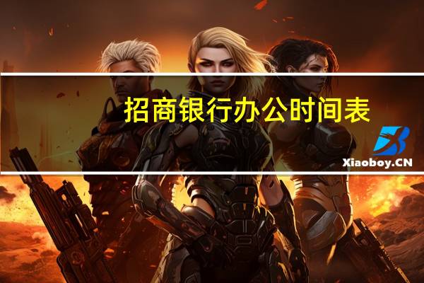 招商银行办公时间表