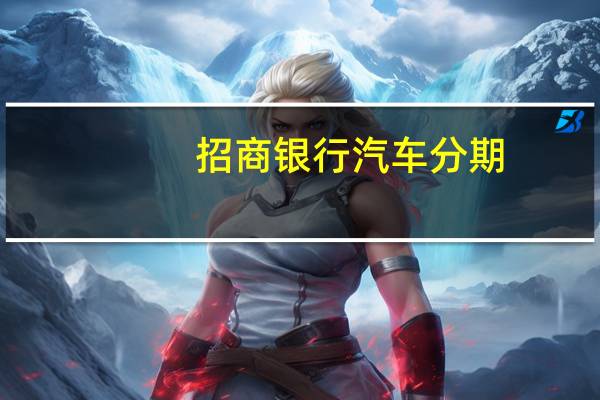 招商银行汽车分期