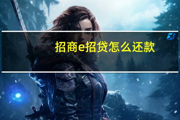 招商e招贷怎么还款