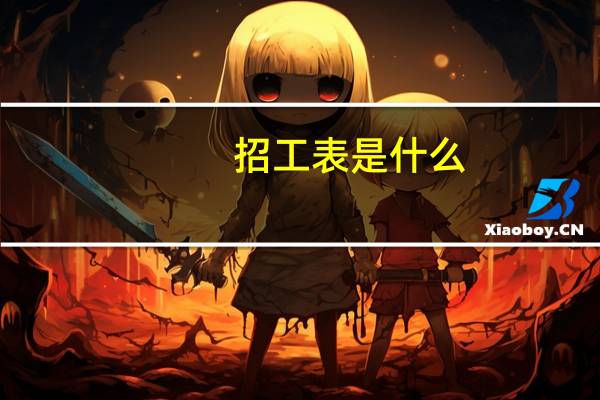 招工表是什么
