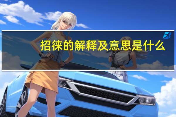 招徕的解释及意思是什么