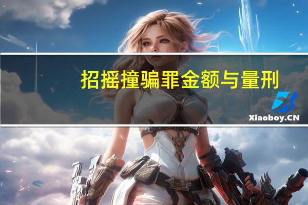 招摇撞骗罪金额与量刑
