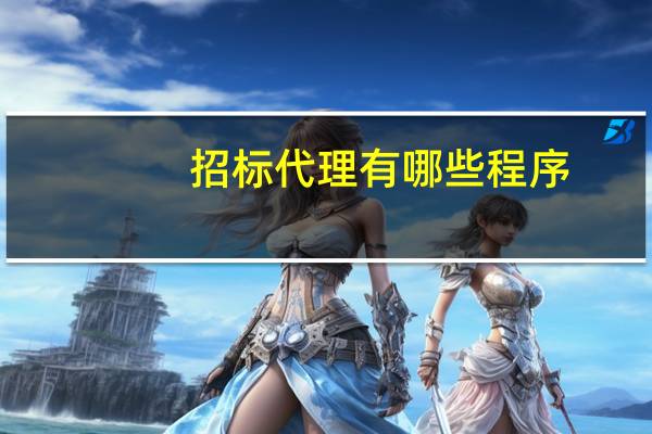 招标代理有哪些程序