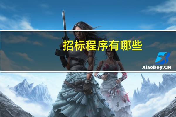 招标程序有哪些