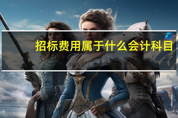 招标费用属于什么会计科目