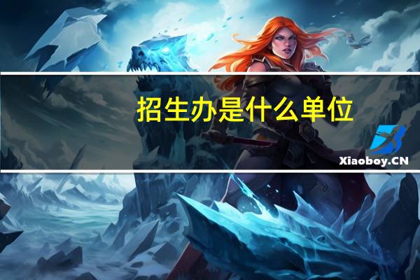 招生办是什么单位