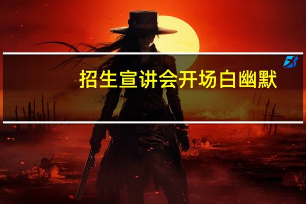招生宣讲会开场白幽默