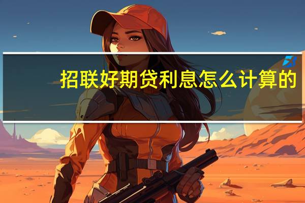 招联好期贷利息怎么计算的