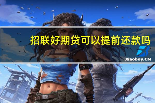 招联好期贷可以提前还款吗