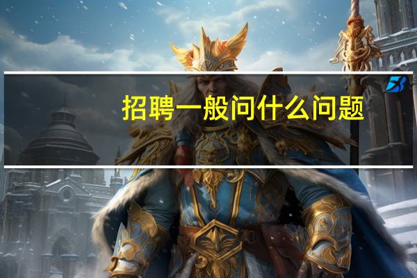 招聘一般问什么问题