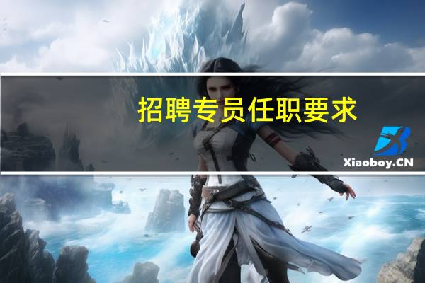 招聘专员任职要求