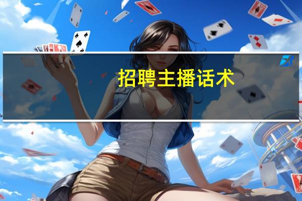 招聘主播话术