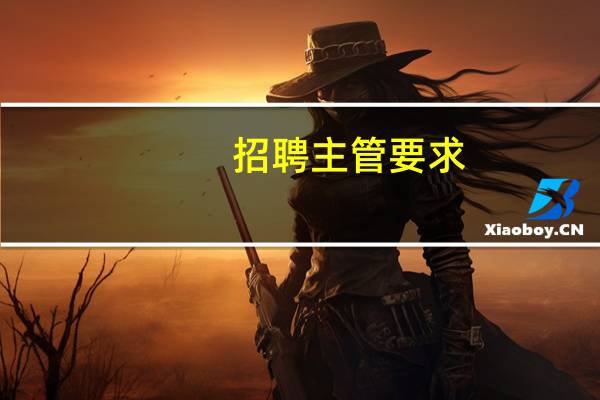 招聘主管要求