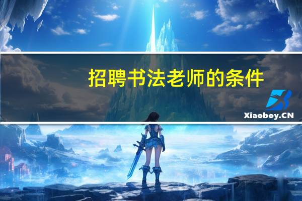 招聘书法老师的条件