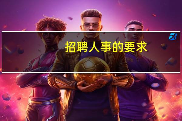 招聘人事的要求