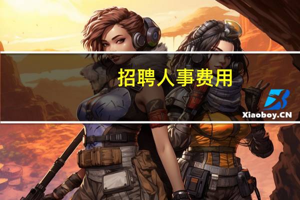 招聘人事费用