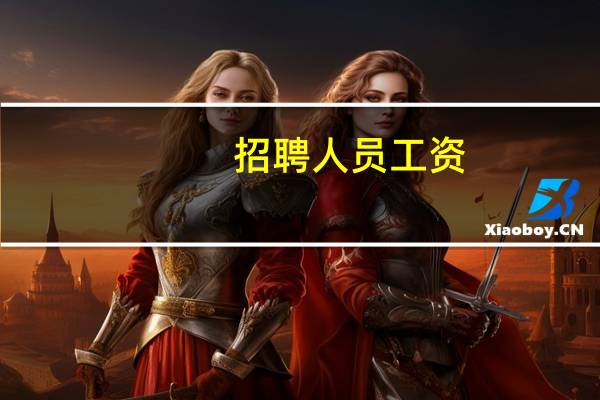 招聘人员工资