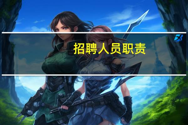 招聘人员职责
