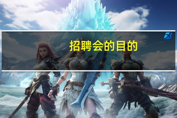 招聘会的目的