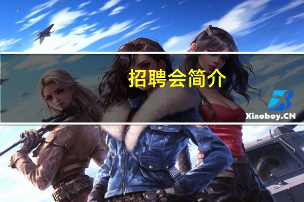 招聘会简介