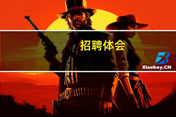 招聘体会