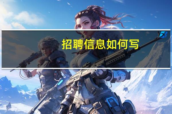招聘信息如何写