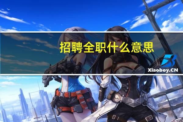 招聘全职什么意思