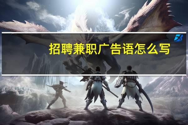 招聘兼职广告语怎么写