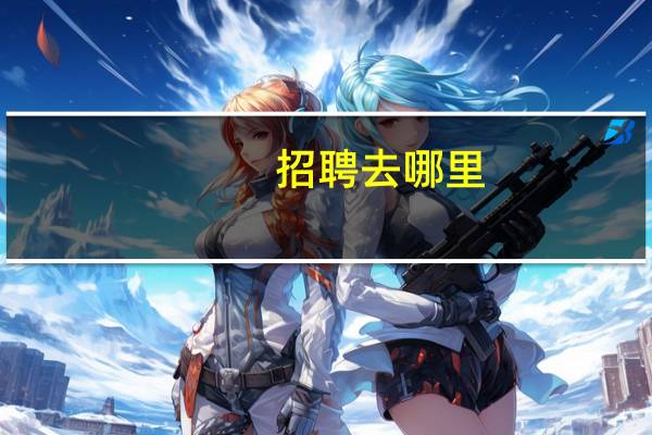 招聘去哪里