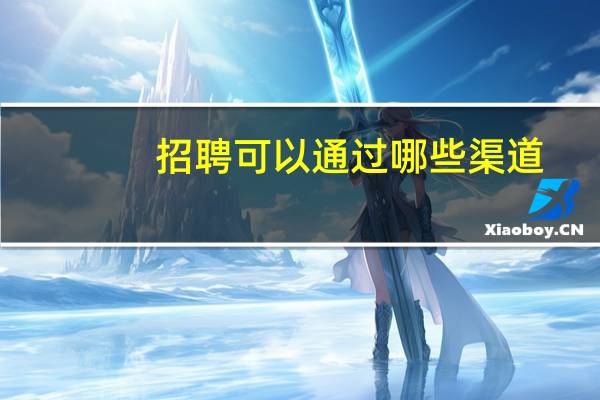 招聘可以通过哪些渠道