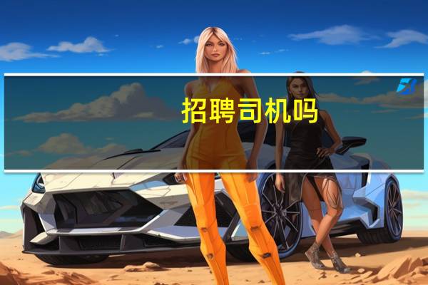 招聘司机吗