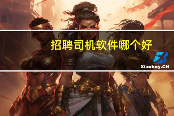 招聘司机软件哪个好
