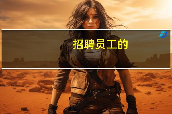 招聘员工的