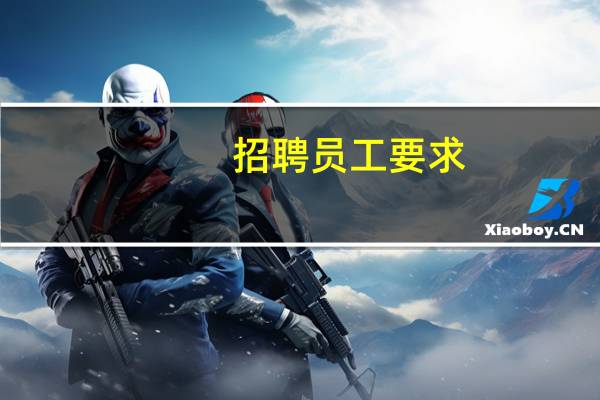 招聘员工要求