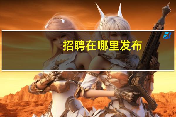 招聘在哪里发布