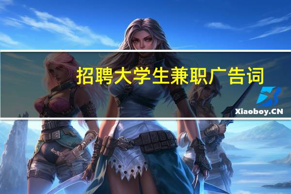 招聘大学生兼职广告词