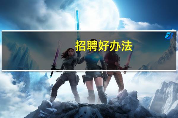 招聘好办法