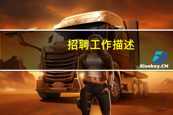 招聘工作描述