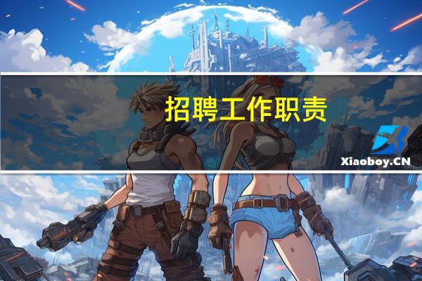 招聘工作职责