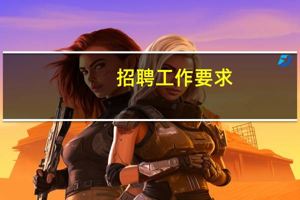 招聘工作要求