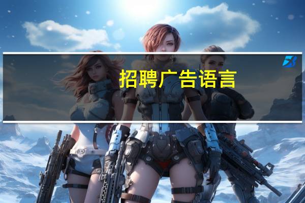 招聘广告语言