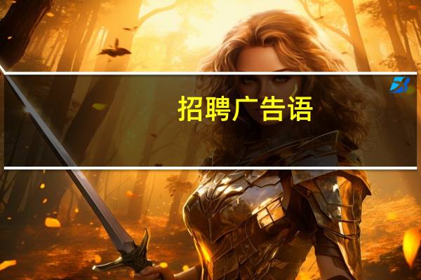 招聘广告语