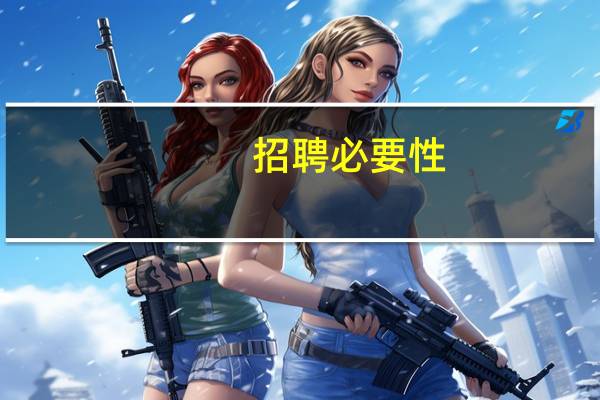 招聘必要性