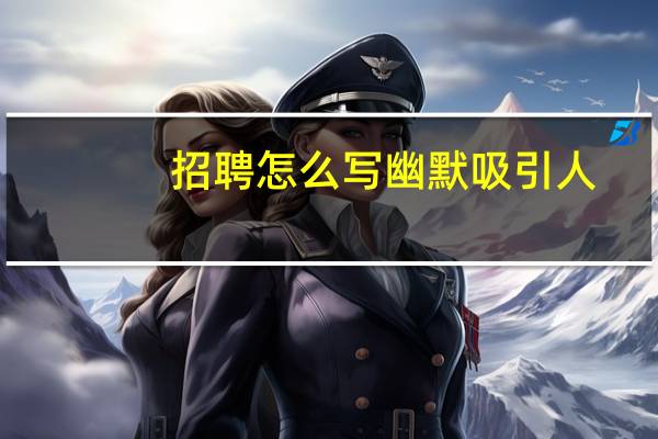 招聘怎么写幽默吸引人