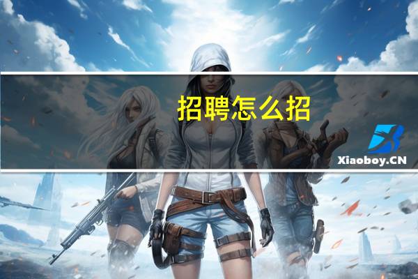 招聘怎么招